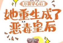 万箭穿心后，她重生成了恶毒皇后小说，万箭穿心后，她重生成了恶毒皇后最新章节-个性文学