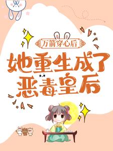 万箭穿心后，她重生成了恶毒皇后小说，万箭穿心后，她重生成了恶毒皇后最新章节