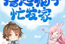 开局三娃苦哈哈,撸起袖子忙发家章节免费在线阅读,竺子叶顾璟淮完结版-个性文学