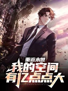 免费看重返末世：我的空间有亿点点大小说的网站有哪些？