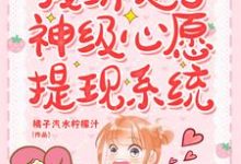 小说《我绑定了神级心愿提现系统》在线章节阅读-个性文学