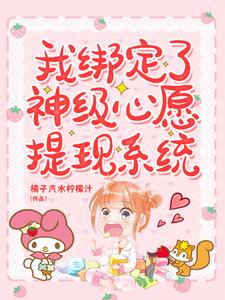 小说《我绑定了神级心愿提现系统》在线章节阅读