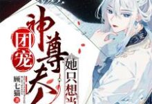 团宠:神尊夫人她只想当咸鱼白嫣嫣顾云洲小说在线章节免费阅读-个性文学