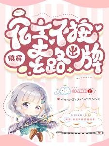 快穿：宿主不按套路出牌最新章节，快穿：宿主不按套路出牌章节在线阅读