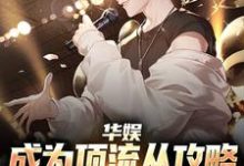 华娱:成为顶流从攻略中戏校花开始小说完结版章节免费阅读-个性文学