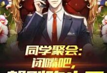 同学聚会:闭嘴吧,都别吹牛了小说,同学聚会:闭嘴吧,都别吹牛了最新章节-个性文学