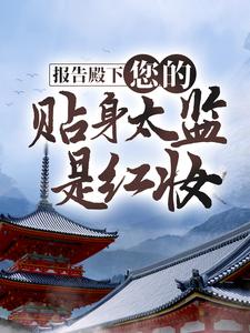 报告殿下，您的贴身太监是红妆免费阅读，报告殿下，您的贴身太监是红妆章节在线阅读