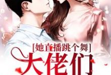 张零琳小说《她直播跳个舞,大佬们钱包空了》在线阅读-个性文学