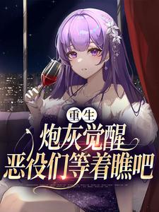 孟娇周宴江小说重生：炮灰觉醒，恶役们等着瞧吧章节免费阅读