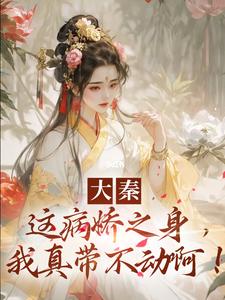 大秦：这病娇之身，我真带不动啊！小说，大秦：这病娇之身，我真带不动啊！章节在线阅读