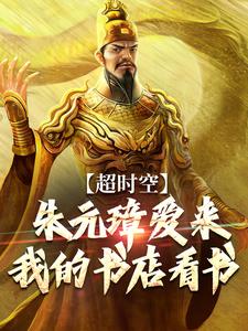 超时空：朱元璋爱来我的书店看书小说最新章节在哪里可以读到？