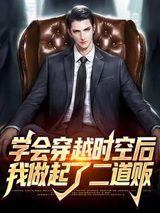 学会穿越时空后，我做起了二道贩小说的免费阅读版本在哪里可以找到？