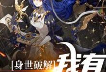 《身世破解，我有特殊体质》小说大结局免费试读 明日呦呦小说-个性文学