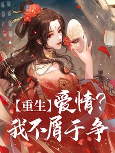 重生：爱情？我不屑于争小说无弹窗阅读的网站推荐