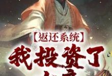 方休小说在线章节免费阅读（返还系统：我投资了女帝无弹窗无删减）-个性文学