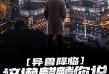 完整版的异兽降临:这懒麒麟你说他能救世?小说在哪里可以免费读到?-个性文学