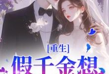 温瑶顾砚小说重生：假千金想拿下太子爷？晚了在线阅读-个性文学