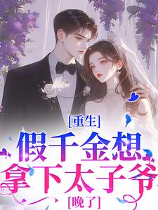 温瑶顾砚小说重生：假千金想拿下太子爷？晚了在线阅读