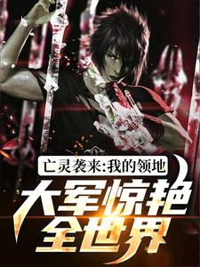 亡灵袭来，我的领地大军惊艳全世界免费阅读，亡灵袭来，我的领地大军惊艳全世界苏恒