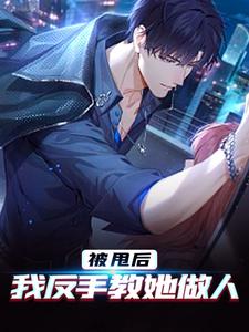 被甩后，我反手教她做人唐卓小说完结版章节在线阅读