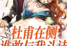 完结版《杜甫在侧,谁敢与我斗诗》章节阅读-个性文学