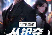 重生改命:从抢夺大嫂开始小说,重生改命:从抢夺大嫂开始在线阅读-个性文学