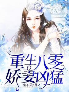 重生八零娇妻凶猛小说无弹窗阅读的网站推荐