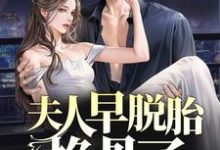 夫人早脱胎换骨了，总裁你才知道？ 林若微陆行止，夫人早脱胎换骨了，总裁你才知道？小说免费阅读-个性文学