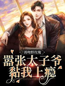 姜青黎靳越小说《诱吻野玫瑰，嚣张太子爷黏我上瘾》在线阅读