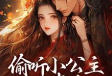 偷听小公主心声后，暴君慌了小说全文哪里可以免费看？-个性文学