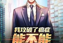 哪里能找到我攻破了癌症,能不能月入过万小说的全部章节?-个性文学