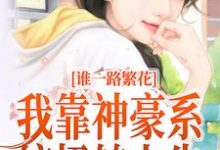 一路繁花：我靠神豪系统扭转人生最新章节，一路繁花：我靠神豪系统扭转人生免费阅读-个性文学