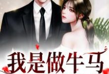 我是做牛马,不是送男友!小说完结版章节免费阅读-个性文学