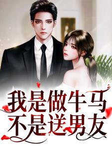 我是做牛马，不是送男友！小说完结版章节免费阅读