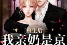 重生后，我亲奶是京圈第一夫人小说无弹窗阅读的网站推荐-个性文学