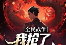 全民战争:我抢了npc的武器小说的免费阅读版本在哪里可以找到?-个性文学