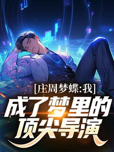 完结版《庄周梦蝶：我成了梦里的顶尖导演》章节阅读