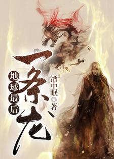 地球最后一条龙小说，地球最后一条龙秦飞苏玉