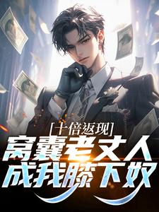 十倍返现，窝囊老丈人成我膝下奴章节免费在线阅读，陈凡完结版