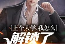 完结版《上个大学，我怎么解锁了神豪系统》免费阅读-个性文学