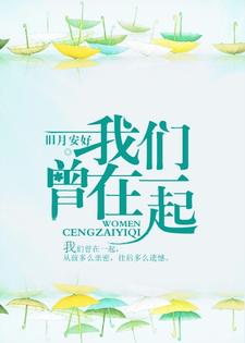 我们曾在一起这本小说完结了吗？免费查看最新章节