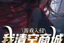 已完结小说《游戏入侵，我清空商城成最强女主》章节在线阅读-个性文学