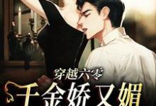 小说《穿越六零:千金娇又媚,军爷宠上天》章节免费阅读-个性文学