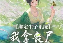 绑定生子系统，我拿丧尸脑子换积分小说全文阅读需要付费吗？寻找免费资源-个性文学