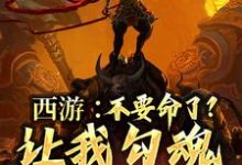 完结版《西游:不要命了?让我勾魂孙悟空》免费阅读-个性文学