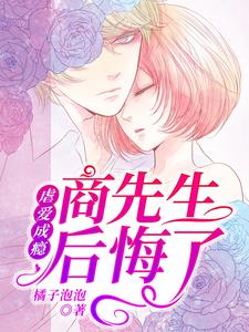 小说《虐爱成瘾：商先生后悔了》章节免费阅读