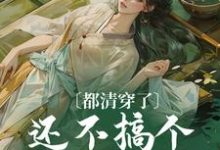 都清穿了,还不搞个太子妃当当!小说最新章节在哪里可以读到?-个性文学