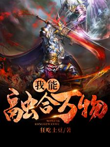 已完结小说《我能融合万物》章节免费阅读