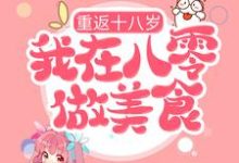 哪里可以免费找到重返十八岁,我在八零做美食?-个性文学