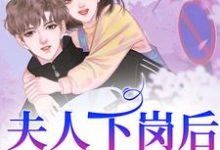 小说《夫人下岗后,霸总追麻了!》章节免费阅读-个性文学